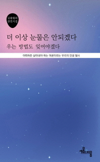더 이상 눈물은 안 되겠다 우는 방법도 잊어야겠다